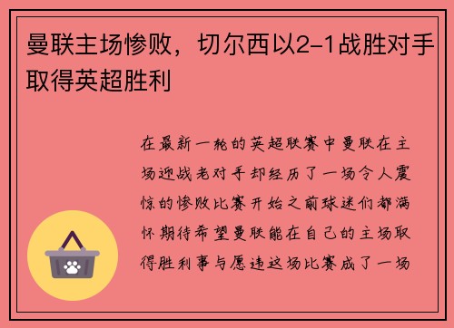 曼联主场惨败，切尔西以2-1战胜对手取得英超胜利