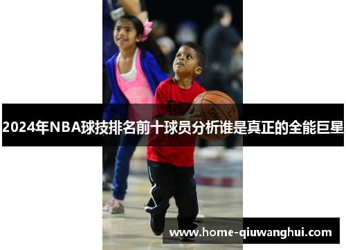 2024年NBA球技排名前十球员分析谁是真正的全能巨星