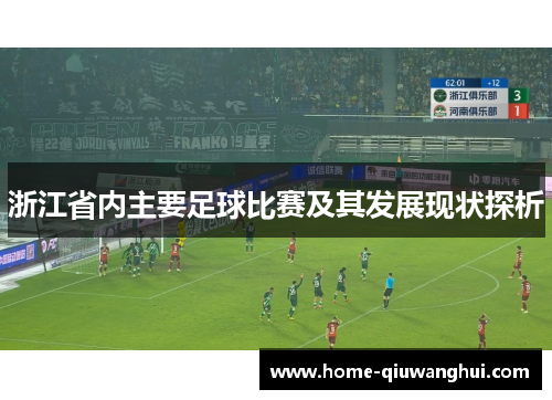 浙江省内主要足球比赛及其发展现状探析