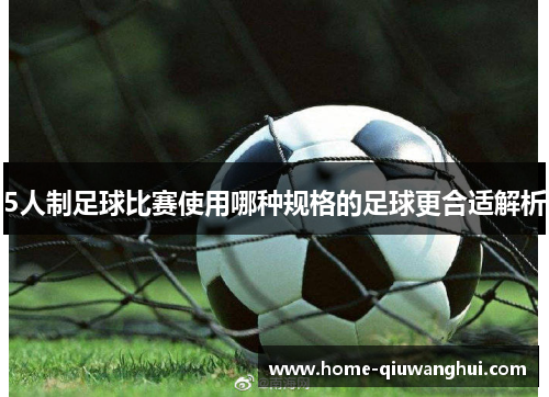 5人制足球比赛使用哪种规格的足球更合适解析