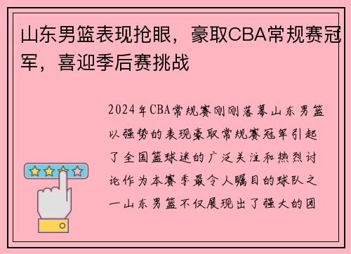 山东男篮表现抢眼，豪取CBA常规赛冠军，喜迎季后赛挑战