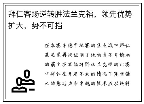 拜仁客场逆转胜法兰克福，领先优势扩大，势不可挡