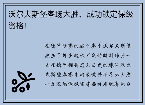 沃尔夫斯堡客场大胜，成功锁定保级资格！