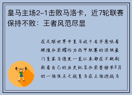 皇马主场2-1击败马洛卡，近7轮联赛保持不败：王者风范尽显