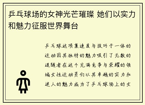 乒乓球场的女神光芒璀璨 她们以实力和魅力征服世界舞台