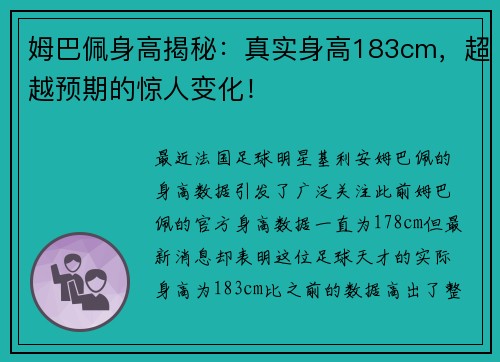 姆巴佩身高揭秘：真实身高183cm，超越预期的惊人变化！