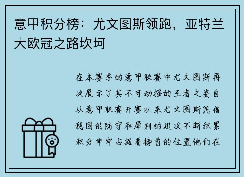 意甲积分榜：尤文图斯领跑，亚特兰大欧冠之路坎坷