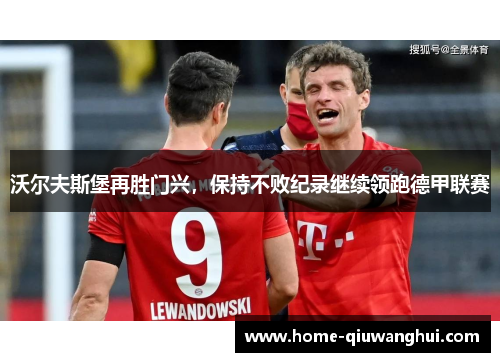 沃尔夫斯堡再胜门兴，保持不败纪录继续领跑德甲联赛