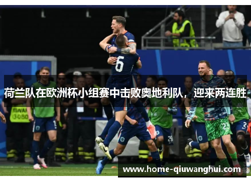 荷兰队在欧洲杯小组赛中击败奥地利队，迎来两连胜