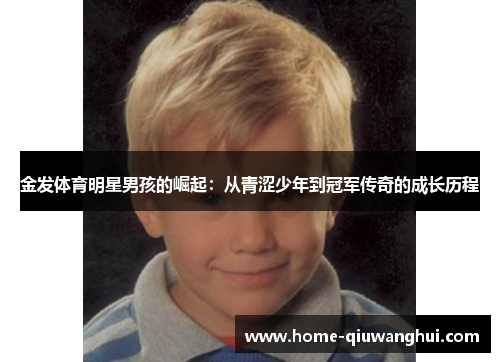 金发体育明星男孩的崛起：从青涩少年到冠军传奇的成长历程