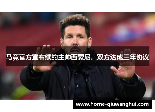 马竞官方宣布续约主帅西蒙尼，双方达成三年协议