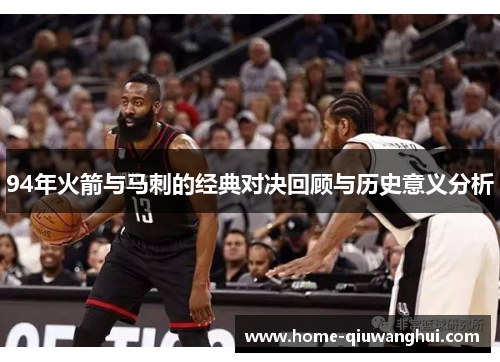94年火箭与马刺的经典对决回顾与历史意义分析